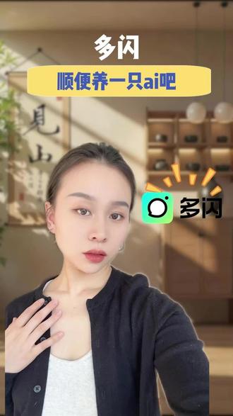 顺便养一只ai吧 #多闪app #小火人AI聊天 #多闪