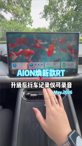 埃安Rt升级后行车记录仪怎么打开录音功能#汽车热门话题 #每天学习一点点 #埃安Rt #广汽埃安