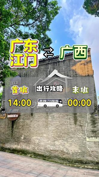 广东江门往返广西巴士开通了 广东江门往返广西巴士开通了#广东#江门#广西#大巴车 #交通出行