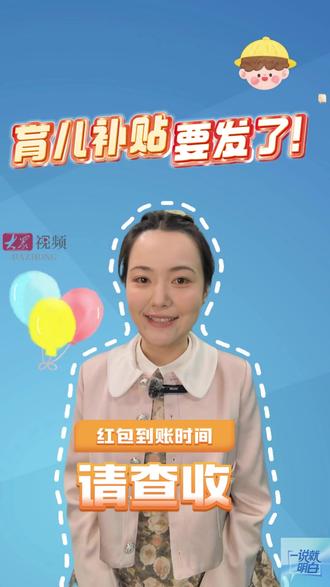 育儿补贴,要发了! 红包到账时间,请查收——