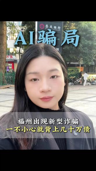 福州出现新型诈骗一不小心就背上几十万债 现在骗钱的套路花样太多了,饶律师差点中招,这种新型 AI 诈骗专盯热心人,男女老少都可能中招!#福州律师 #福州反诈 #AI骗局 #福州反诈 #福州律师