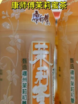 康师傅茉莉蜜茶夏日饮料风味饮品批发超值解渴新货#康师傅茉莉蜜茶#快来一起尝个鲜 #夏日饮品 #仙女都在喝什么