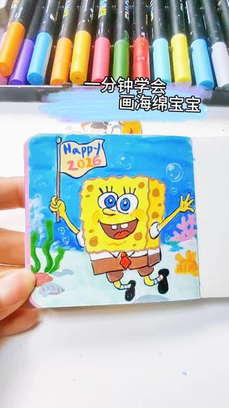 一分钟学会画海绵宝宝#真实生活分享计划 #简笔画 #跟着抖音学画画 #画画 #丙烯马克笔