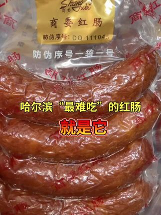 哈尔滨“最难吃的”红肠就是它,一袋肠排队4个小时#商委红肠#抖音美食推荐官 #哈尔滨美食 #感谢抖音我要上热门 #东北特产美食