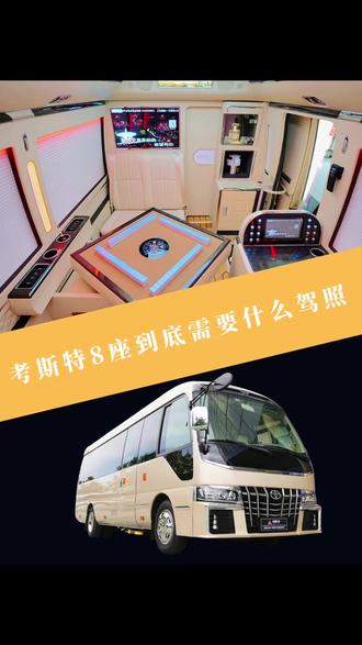 考斯特8座到底需要什么驾照?先看车再揭晓! 埃尔法座椅+电动单人床+卡拉OK#丰田考斯特8座 #考斯特需要什么驾照 #考斯特8座多少钱 #豪华商务车推荐 #考斯特现车