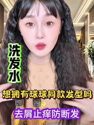8+洗发水,去屑止痒防断发,想拥有球球同款发型的,快来试试吧#赵本山女儿球球 #球球好物推荐 #洗发水 @小球球吖