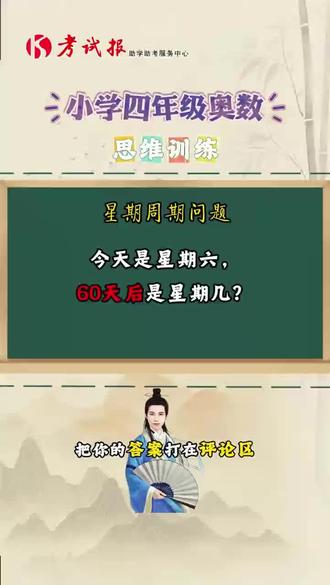 这道星期周期问题,你做对了吗?#小学数学#趣味数学#小学数学思维训练