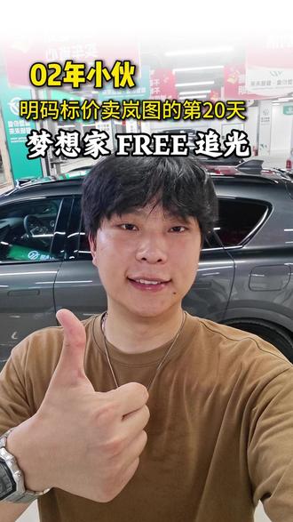 02年小伙,明码标价卖岚图二手车的第20天! 梦想家 FREE 追光#二手车行#郑州二手车#岚图知音#岚图梦想家#上热门