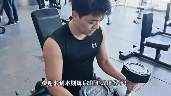 今日练肩动作分享 #健身教学分享 #练肩动作 #练肩日 #健身教程 #大学生健身日常