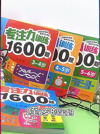 专注力训练1600题幼儿园宝宝启蒙早教绘本思维逻辑训练#专注力训练 #宝宝启蒙 #早教绘本 #思维逻辑训练 #1600题