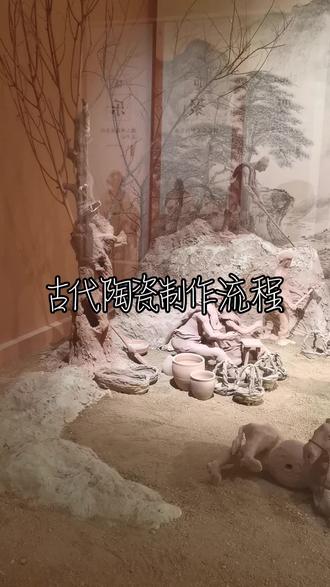 #淄博陶瓷博物馆 #古代陶瓷制作流程