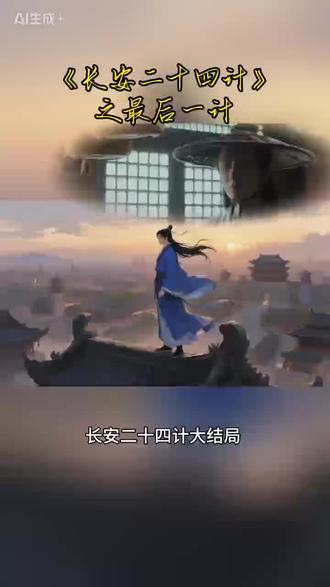 长安的墓志铭#长安二十四计#长安二十四计复仇的底色是悲
