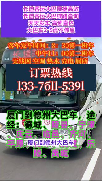 厦门到德州客运长途汽车联系方式,途经:德城、陵县、宁津、庆云、临邑、齐河、平原、夏津、武城、乐陵、禹城本公司承接宠物托运,货物运输快件等业务,长途大巴专线大巴几点发车/客车/大巴车-天天发车。全车配备:饮水机,空调,卫生间,充电插口,承接宠物托运货物托运,团体包车私家车顺风车大巴车商务车等 #客运班车准时出发 #客运大巴车准时出发 #厦门到德州德城陵县宁津庆云临邑齐河平原夏津武城乐陵禹城客运长途大客车经常乘坐