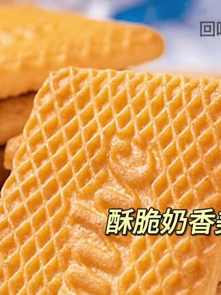 牛乳饼干#好吃的美食牛乳饼干#老人小孩都爱吃的美食 #还是小时候的味道#视频同款在下方小黄车 购买#