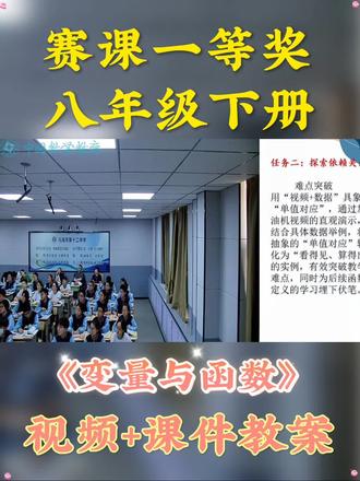 初中数学第十四届青教赛,数学优质公开课|八年级下册《变量与函数》
从生活实例入手解析变量关系,轻松理解函数的概念与表达方式,让抽象的数学知识和生活场景紧密相连~
#初中数学 #八年级 #公开课