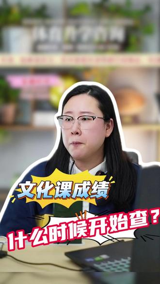 体育单招文化课成绩,什么时候开始查?#体育单招 #体育单招文化课 #体育单招考试 #体育单招录取