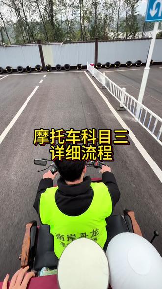 摩托车科目三掉头、直线行驶、靠边停车详细流程#重庆摩托车 #摩托车驾照 #益达摩托车驾考中心