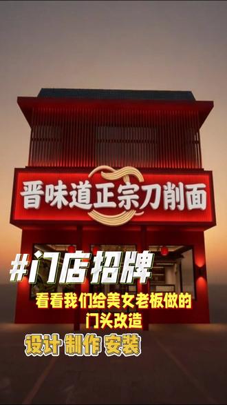 五台山餐饮门头升级 #五台山 #广告设计制作 #餐饮 #餐饮创业#门头设计