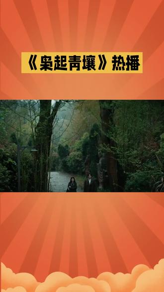 #上热门话题榜🔥 《枭起青壤》热播#强烈推荐 #上热搜 #快来围观 #热点