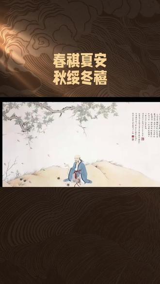 清晨读经典,@总有一句适合你
“春祺夏安、秋绥冬禧”
这句话出自战国时期的哲学家、文学家庄周所著的《庄子·养生主》。这句话描绘了四季的美好景象,并传达了深深的祝福。具体来说,“春祺”意味着春天希望幸福吉祥,“夏安”指夏季祈求平安喜乐,“秋绥”则是对秋天安宁顺遂的期盼,“冬禧”是祝愿冬天吉祥如意!
春天,万物复苏,生机勃勃,愿你在新的一年里,万事如意,充满祥和;夏天,阳光明媚,宁静安详,愿你找到一片宁静的天地,享受悠闲舒适的生活;秋天,丰收的季节,愿这份平静与对未来的信心,伴你感谢丰收的喜悦;冬天,寒冷而漫长,但充满欢乐与温暖,愿你能找到属于自己的那份欢乐和温暖。四季更迭,愿这美好的祝福常伴你左右!