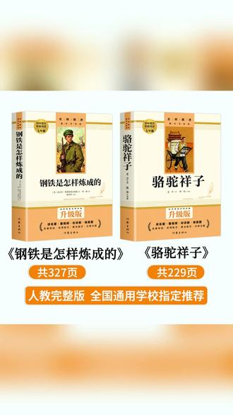 【七年级下册】课外书必读 骆驼祥子和钢铁是怎样炼成的正版人教版#七年级下册 #课外必读 #骆驼祥子 #钢铁是怎样炼成的 #正版书籍
