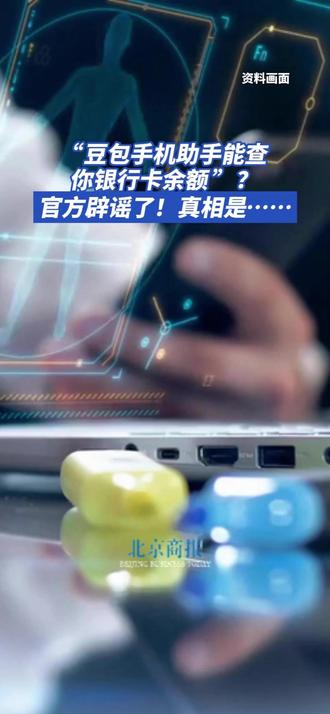 “豆包手机助手能查你银行卡余额”?官方辟谣了!真相是……
记者近日注意到,网传“#豆包手机助 手可以直接查询银行卡余额,并跳过认证读取用户信息”。对此#豆包 手机助手对此表示,该信息为谣言,并说明其仅在用户的要求与授权下帮助用户查询银行卡余额,其中涉及敏感操作,需用户手动确认。
根据豆包手机助手发布的声明,其在用户授权操作的过程中,并不存在系统权限可以直接跳过密码、人脸识别等类似认证环节,查询过程中仍需用户手动完成符合银行APP要求的真人检测、密码输入等。
豆包手机助手也发布了关于调整AI操作手机能力的说明,称将进一步限制金融类应用的使用,如直接关联用户的资金安全的场景,包括银行、互联网支付等金融场景。#豆包辟谣手机助手能查银行卡余额
