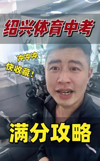 绍兴体育中考在即,攻略收藏好!祝同学们稳拿高分、超常发挥! #我要上热门 #抖音小助手dou上热门 #体育中考 #学生 #加油