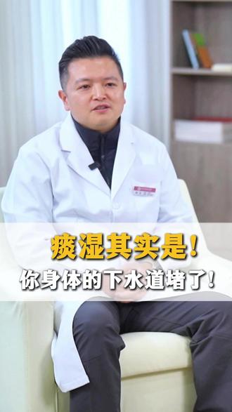 痰湿,其实是你身体的下水道堵了#痰湿 #湿气 #健康科普 #抖出健康知识宝藏 #中医养生