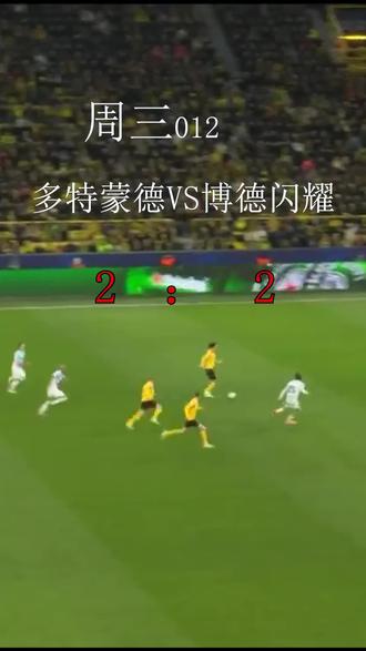 多特蒙德VS博德闪耀#足球的魅力 #足球#足球解说