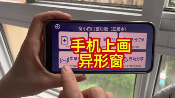 手机上0基础画异形窗,门窗老板们看过来#窗小白画图软件