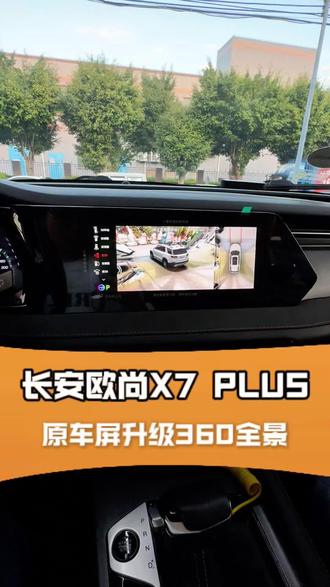 长安欧尚X7 plus 原车屏升级360全景#东莞 #360全景影像#原车屏升级#无损安装#长安欧尚x7plus