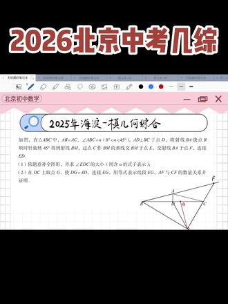 2026北京中考几综压轴-一题多解-辅助线突破! #几何综合 #压轴题解题技巧 #辅助线突破 #北京初三 #初中数学