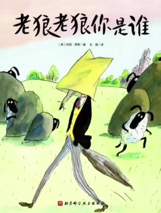 #绘本故事 #幽默故事 #儿童故事 #睡前故事#幼儿故事《老狼老狼你是谁》让孩子们增强分辨善恶的意识。