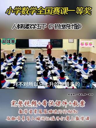 人教版数学五下《7 折线统计图》 全国赛课优质公开课,配套希沃课件教案都有的#小学数学优质课#小学数学公开课 # 折线统计图#小学数学