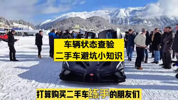 车辆异常状态怎么知道呢?是不是查封扣押车、违章逾检、报废注销,有没有其它法律风险?尤其是二手车买卖这些可不能马虎,一定要在车管所查清楚,不方便的时候可以试试文文查车。#汽车知识科普 #买二手车注意事项 #车辆状态查询 #车辆状态怎么查 #二手车避坑小知识