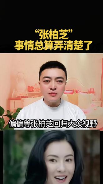 “张柏芝”事情总算弄清楚了#人性情感#感悟#认知#情感共鸣(素材来源于网络)