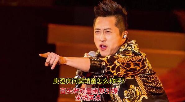 庾澄庆问窦靖童怎么称呼?音乐老顽童幽默引爆全场笑点 庾澄庆问窦靖童怎么称呼?音乐老顽童幽默引爆全场笑点