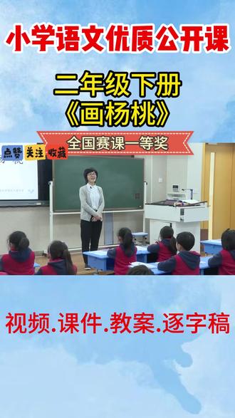 画杨桃公开课一等奖视频课件教学设计ppt优质课教案二年级下册 画杨桃公开课一等奖视频课件教学设计ppt优质课教案二年级下册逐字稿#小学语文公开课 #小学语文公开课实录 #小学语文优质课 #画杨桃 #画杨桃公开课