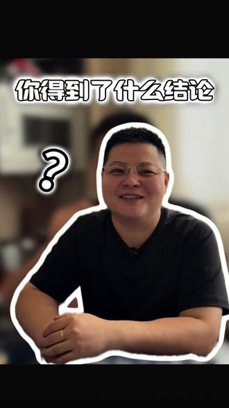 你得到了什么结论#答疑时刻 #固始县 #崔与潘
