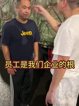 员工是企业的根,我们要善待每一位员工 #剧情#传递正能量 #情感