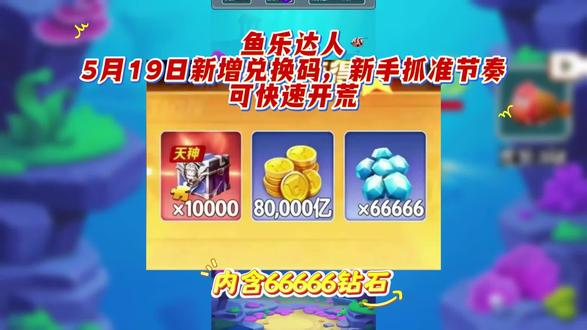 鱼乐达人5月19日新增兑换码,新手抓准节奏可快速开荒 前期开局优先选择低倍率渔场,不要一开始就进入高倍场。新手金币数量有限,低级渔场鱼群密集,小怪血量低,消耗炮弹少,能稳定积累基础金币,还能熟悉不同鱼类分值与游动轨迹。优先打成群小鱼,零散大鱼暂时放弃,避免空炮浪费资源,稳步提升账号等级解锁更多道具。
炮台升级是核心玩法,不要盲目乱升。优先升级射速与暴击属性,其次提升炮弹威力,射速快能同时击中多条鱼,暴击加成可大幅提升得分效率。日常完成每日任务、在线时长任务、对局任务,能免费领取升级材料与海量金币,零氪玩家也能快速拉满基础炮台,不用氪金也能顺畅游玩。
道具合理使用事半功倍,锁定、狂暴、冰封道具留着应对高分鱼群。遇到金鱼、锦鲤、BOSS 鱼时开启狂暴模式集中输出,冰封能困住游走快的稀有鱼类,大幅提升命中率。道具不要随意乱用,留在活动场次和限时高分渔场使用,收益直接翻倍。
活动玩法一定要积极参与,游戏定时开启捕鱼大赛、渔场狂欢、积分兑换等福利活动。参与活动不仅能拿到限定炮台皮肤,还能兑换稀有红包福利与大额金币,是快速拉开差距的关键途径。闲暇时参与休闲对局,轻松完成活动进度。#鱼乐达人 #鱼乐达人兑换码 #鱼乐达人手游 #鱼乐达人礼包码 #鱼乐达人这玄武倍率太低了吧