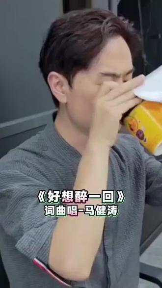 #马健涛原创歌曲《好想醉一回》#唱哭天下亿万儿女 #上dou+热门 #上热门🔥 #谢谢大家的支持和关注 !!!!!