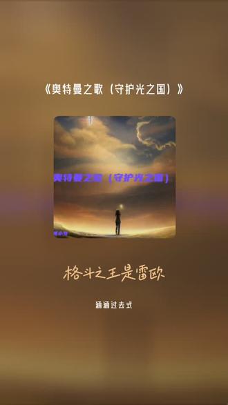 每一首好听的歌曲,都有一段故事 奥特曼之歌(守护光之国)#全民k歌 #唱歌不孤单