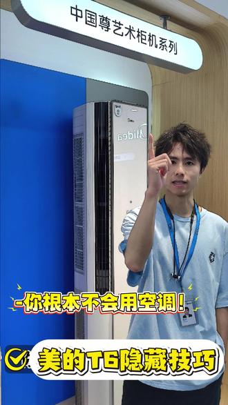 你家空调买亏了!美的T6的三个隐藏技巧