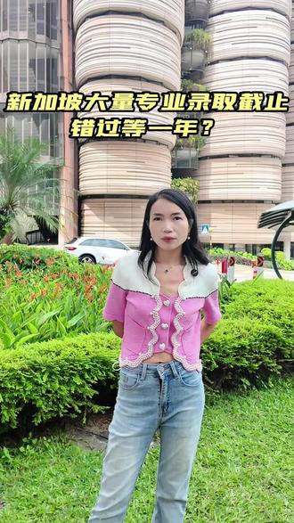 锁定QS前 15!新加坡NUS/NTU录取最后机会 大量专业截止,错过明年才能申!
#新加坡留学 #南洋学姐 #新加坡国立大学 #南洋理工大学 #名校
