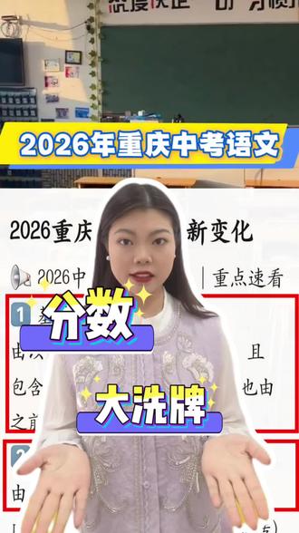 重庆初三生注意!语文分值巨变,这两类题才是提分关键#重庆中考 #中考语文 #教育新政 #阅读提分 #作文提分