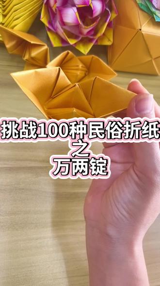 万两锭详细教程#挑战100种民俗折纸 #传统折纸教程 #民俗手工#非遗手工#民间民俗