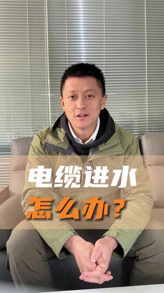 高压电缆 高压电缆进水了怎么办#高压电缆 #电力抢修 #电缆试验