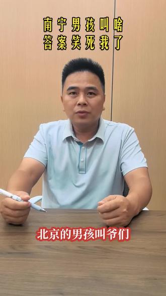 南宁男孩叫什么 全国各地的男孩怎么叫呢?一个视频找出答案,谁能告诉我南宁的男孩怎么叫呢?