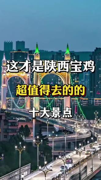 #继续出发下一站 #我为家乡代言 #旅游攻略 #抖音看世界 #陕西宝鸡旅游景点 这才是陕西宝鸡超值得去的的十大景点,你去过哪里评论区打出来